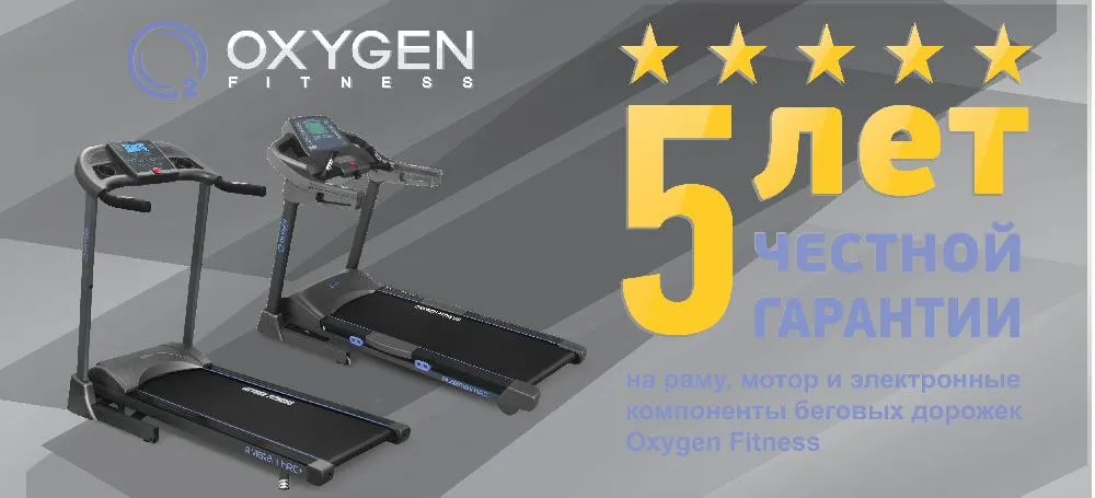 Oxygen - 5 лет честной гарантии на беговые дорожки!