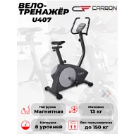 Магнитный велотренажер CARBON FITNESS U407