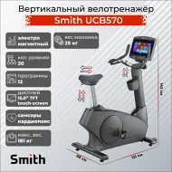 Электромагнитный велотренажер Smith UCB570