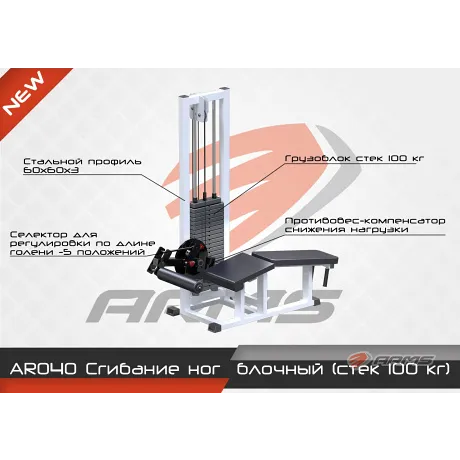 Грузоблочный тренажер Сгибание ног ARMS AR040 - Фото 3
