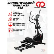 Переднеприводный эллиптический тренажер CardioPower X32