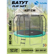 Батут Scholle FLIP 14FT