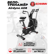 Вертикальный велотренажер Schwinn Airdyne AD8