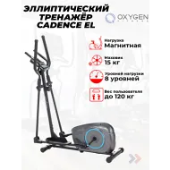 Магнитный эллиптический тренажер OXYGEN FITNESS CADENCE EL